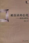 被误读的信托  信托法原论