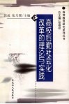 高校后勤社会化改革的理论与实践