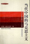 当代中国的马克思主义 邓小平理论和“三个代表”重要思想概论封面
