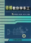 师傅教你学车工