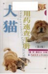 犬猫用药速查手册  第2版封面