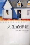 人生的亲证  诗哲泰戈尔的人生哲学