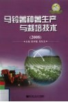 马铃薯种薯生产与栽培技术封面