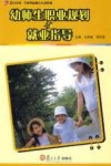 幼师生职业规划与就业指导封面