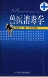 兽医消毒学