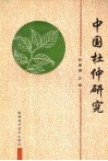 中国杜仲研究  全国首届杜仲学术研讨会论文集