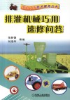 排灌机械巧用速修问答封面