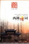 西湖诗词