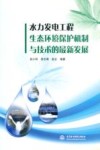 水力发电工程生态环境保护机制与技术的最新发展