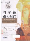 当英语成为时尚  生活全由你创造经典珍藏