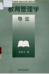 教育管理学导论封面