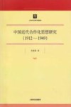 中国近代合作化思想研究  1912-1949