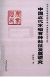 中国近代水稻育种科技发展研究