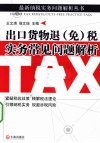 出口货物退  免税实务常见问题解析
