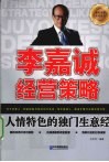 李嘉诚经营策略  人情特色的独门生意经