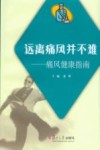 远离痛风并不难  痛风健康指南