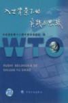 入世背景下的实践与思考 封面