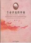 生命洪流的奔涌  对狄尔泰哲学的叙述、分析与批评 封面