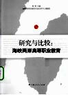 研究与比较  海峡两岸高等职业教育