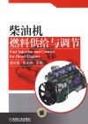 柴油机燃料供给与调节封面