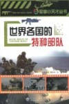 世界各国的特种部队封面