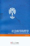 社会科学的哲学  实证主义、诠释学和维特根斯坦的转型