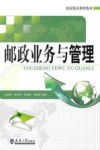 邮政业务与管理封面
