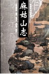 麻姑山志 封面