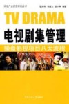 电视剧集管理  操盘影视项目八大流程
