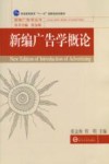 新编广告学概论 封面