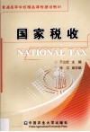 国家税收