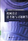 机械设计思考题与习题解答