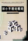 邓小平理论概论封面