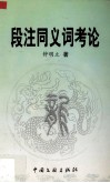 段注同义词考论封面