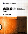 离散数学封面