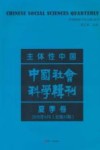 主体性中国  中国社会科学辑刊  2010年6月  夏季卷  总第31期