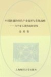 中国新疆的特色产业选择与发展战略  与中亚五国的比较研究
