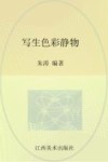 中国美术学院第1名精品教学  写生色彩静物