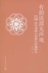 有韵说部无声戏  清代戏曲小说相互改编研究