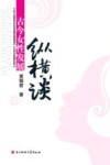 古今女性发展纵横谈封面