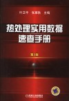 热处理实用数据速查手册