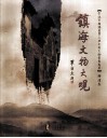 镇海文物大观  澥浦卷