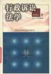 行政诉讼法学 封面