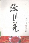 汶川羌 电子书封面