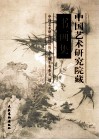 中国艺术研究院藏书画集