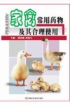 家禽常用药物及其合理使用封面