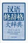 汉语修辞格大辞典封面