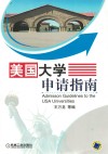 美国大学申请指南