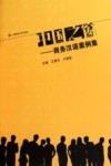 中国之窗  商务汉语案例集