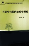 外语学与教的心理学原理 封面